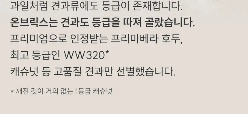 [온브릭스] 프리미엄 견과강정 3종 선물세트(호두강정,캐슈넛강정,마카다미아강정) 상세페이지 10